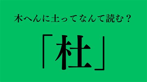 木土 字|木へんに土の読み方は？「杜」の6つの音読み訓読み